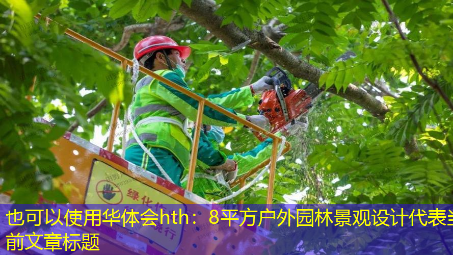 8平方户外园林景观设计