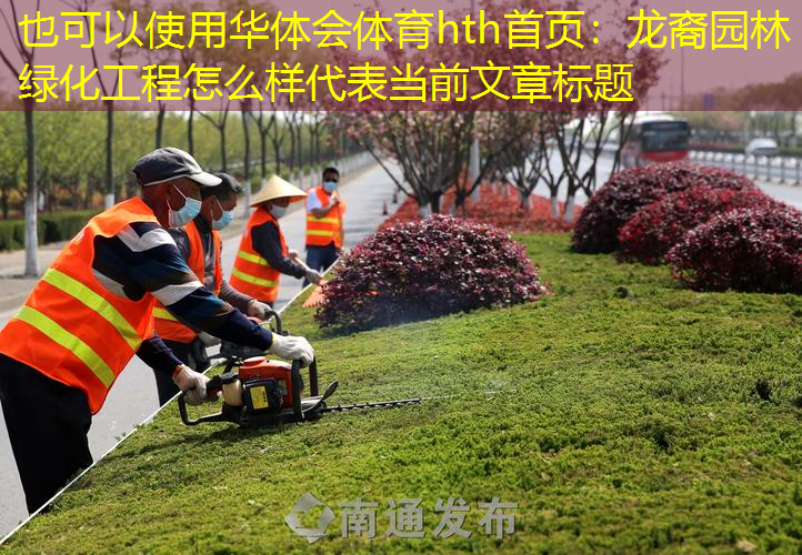 龙裔园林绿化工程怎么样