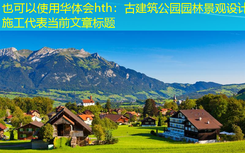 古建筑公园园林景观设计施工