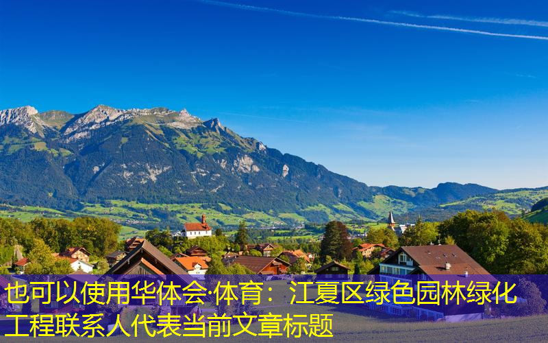 江夏区绿色园林绿化工程联系人