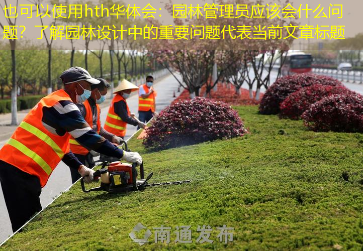 园林管理员应该会什么问题？了解园林设计中的重要问题