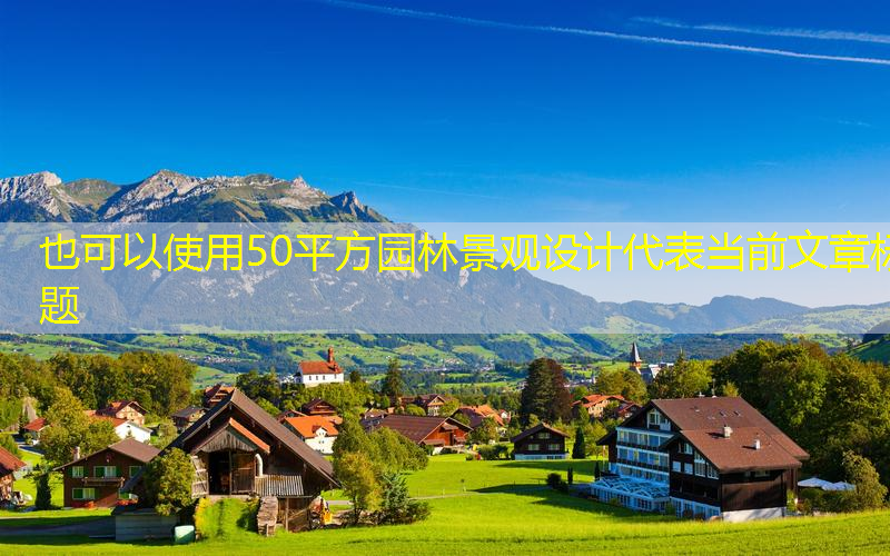 50平方园林景观设计
